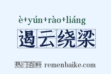 遏云绕梁是什么意思的图片